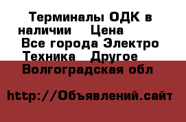 Терминалы ОДК в наличии. › Цена ­ 999 - Все города Электро-Техника » Другое   . Волгоградская обл.